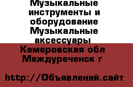 Музыкальные инструменты и оборудование Музыкальные аксессуары. Кемеровская обл.,Междуреченск г.